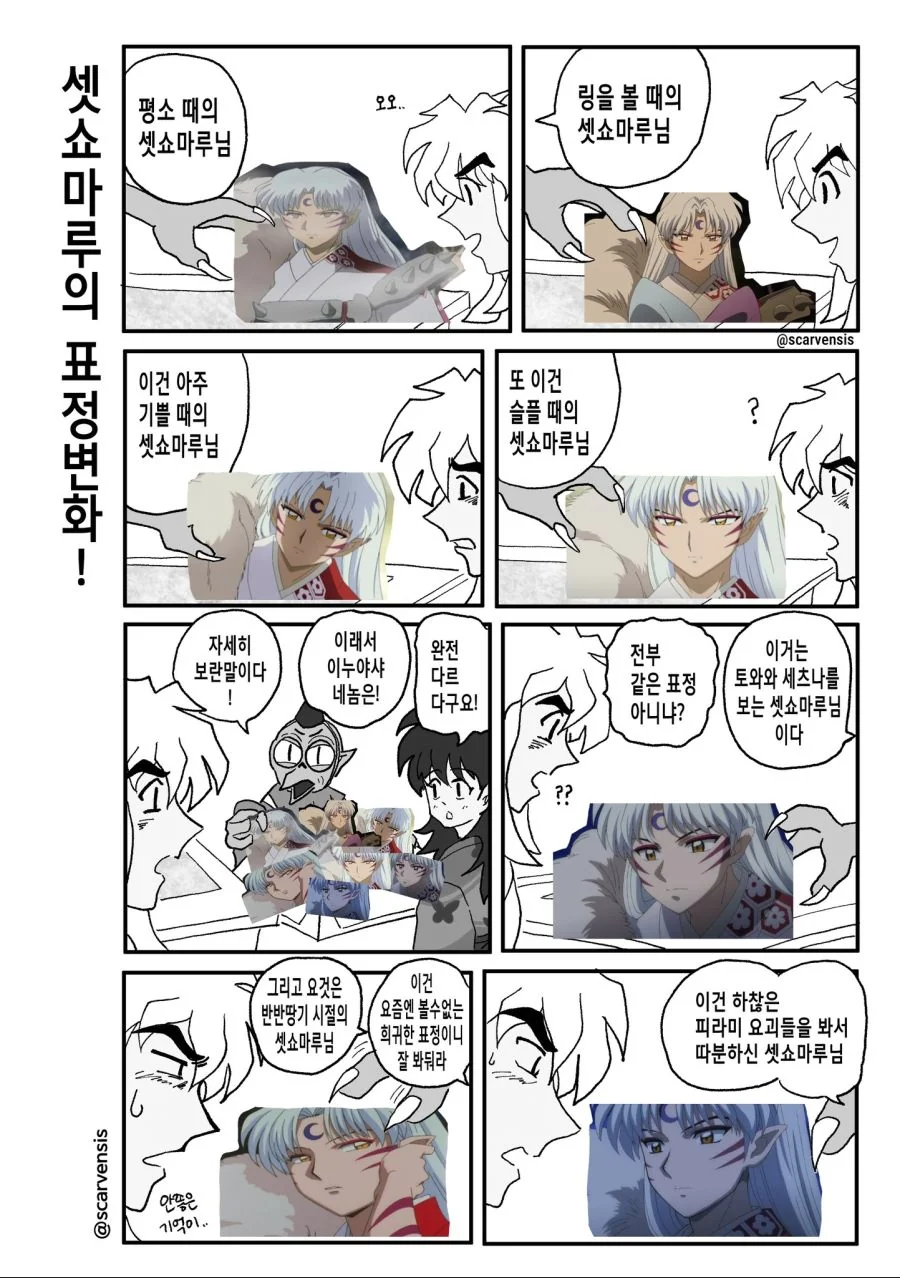 이누야샤)셋쇼마루의 표정변화.manhwa