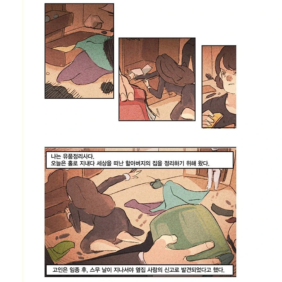 고인 유품정리하는 만화.manhwa