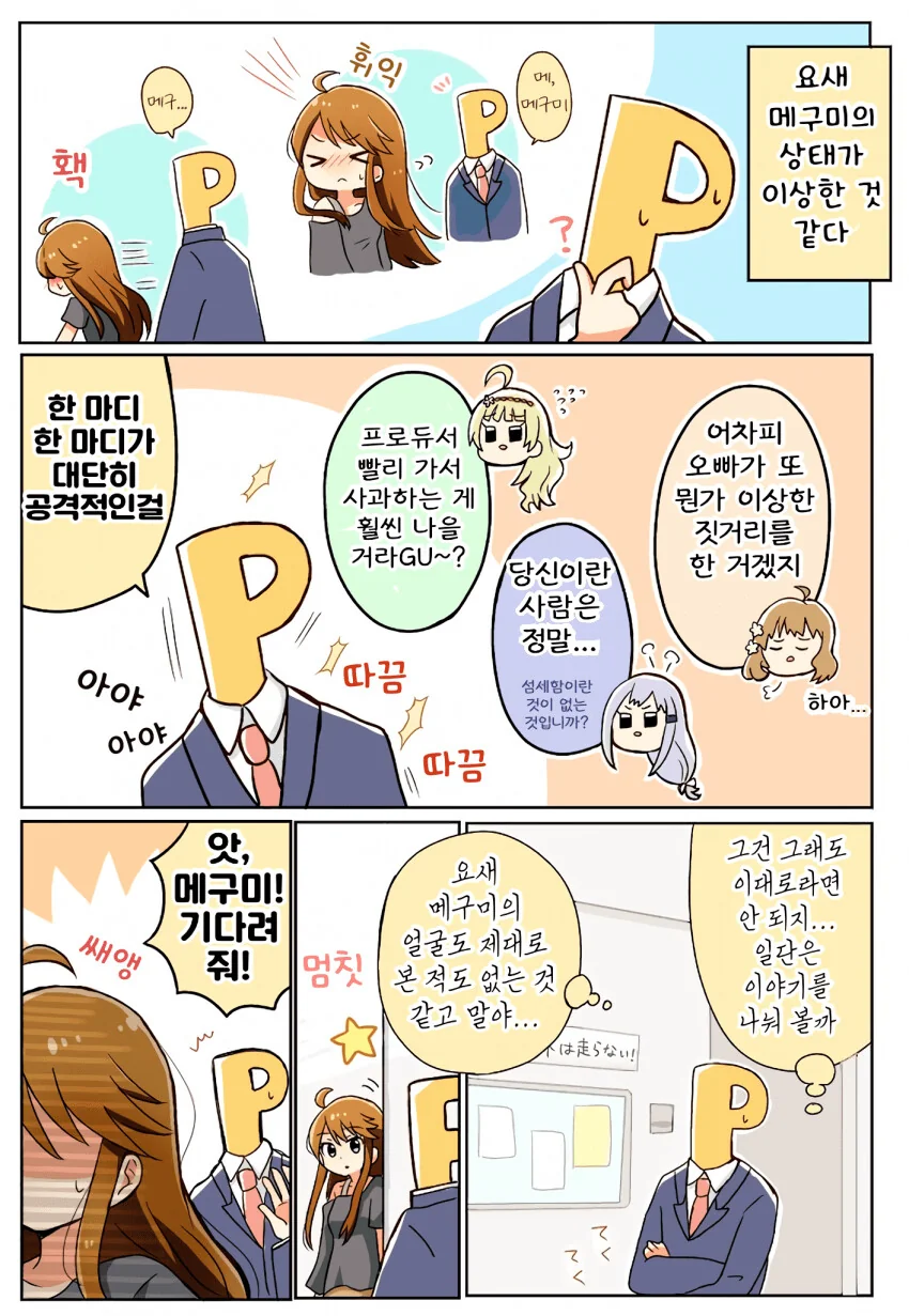 [@] 자꾸 프로듀서를 피하는 메구미.manhwa