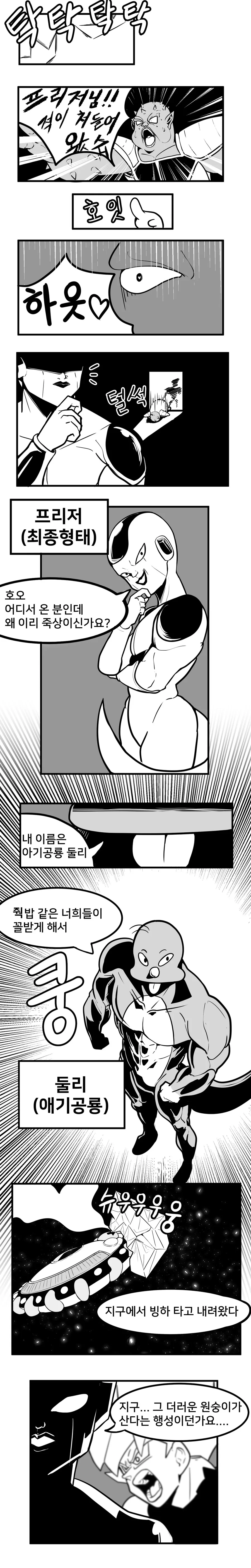 둘리가 프리저를 XX하는 만화