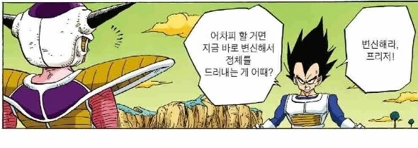 (드래곤볼) 처ㅇㅂ터 완전체로 변신하는 프리저