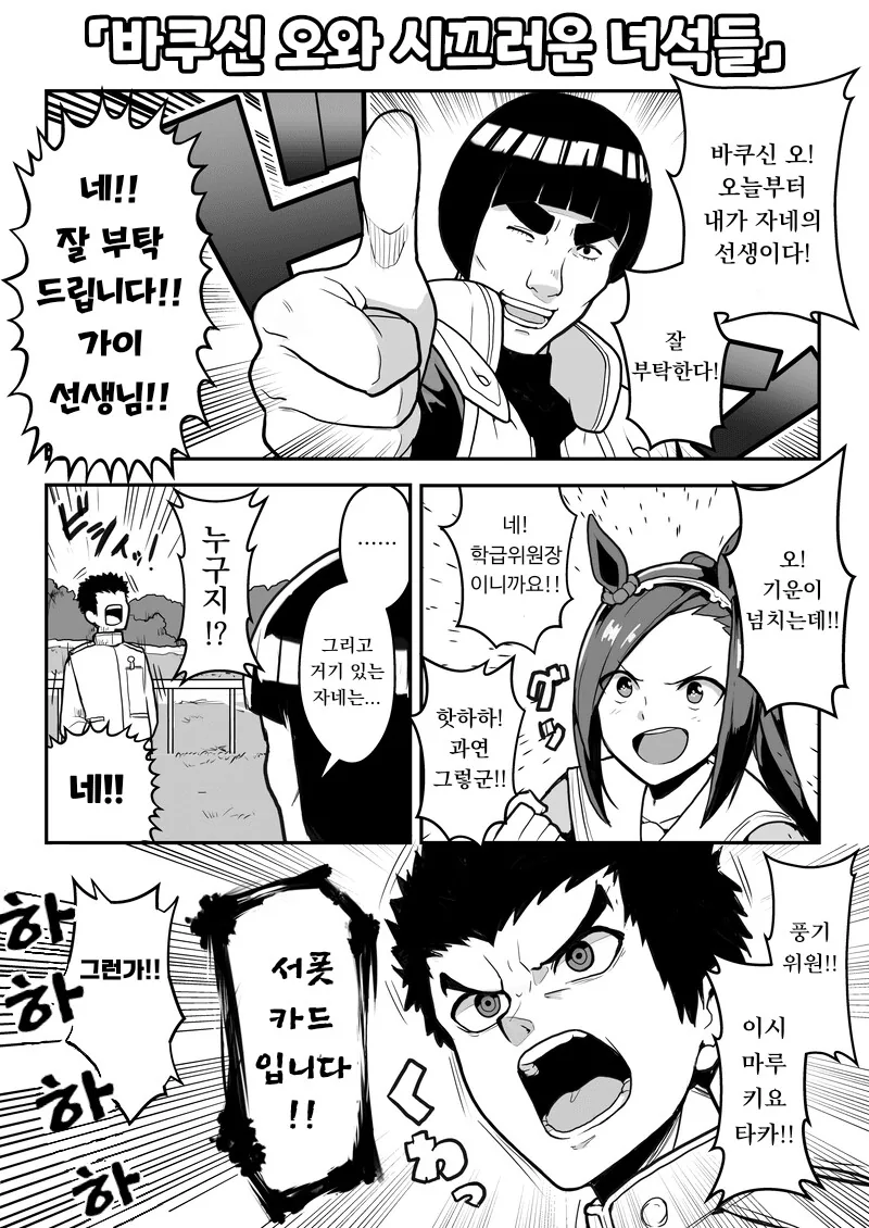 말딸) 바쿠신 오와 시끄러운 녀석들