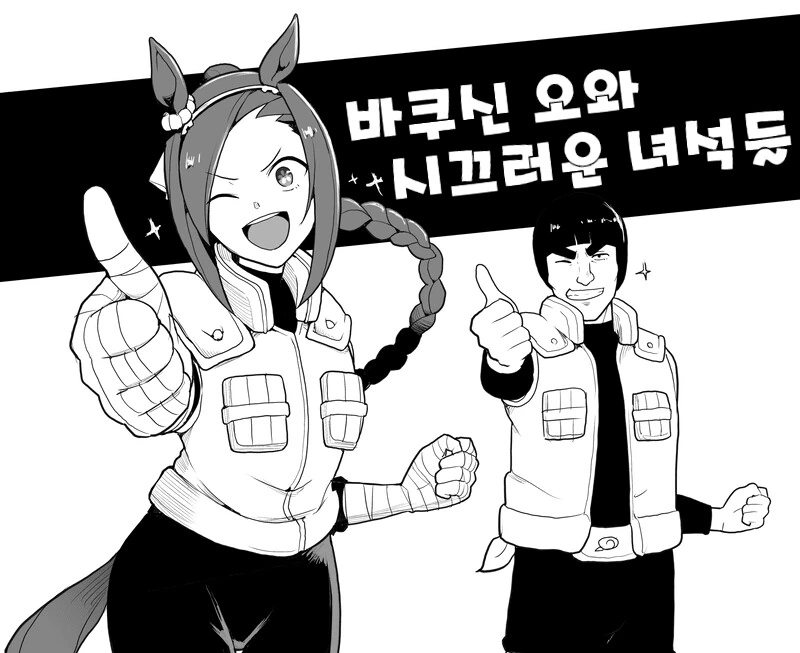 말딸) 바쿠신 오와 시끄러운 녀석들 - 이미지 6