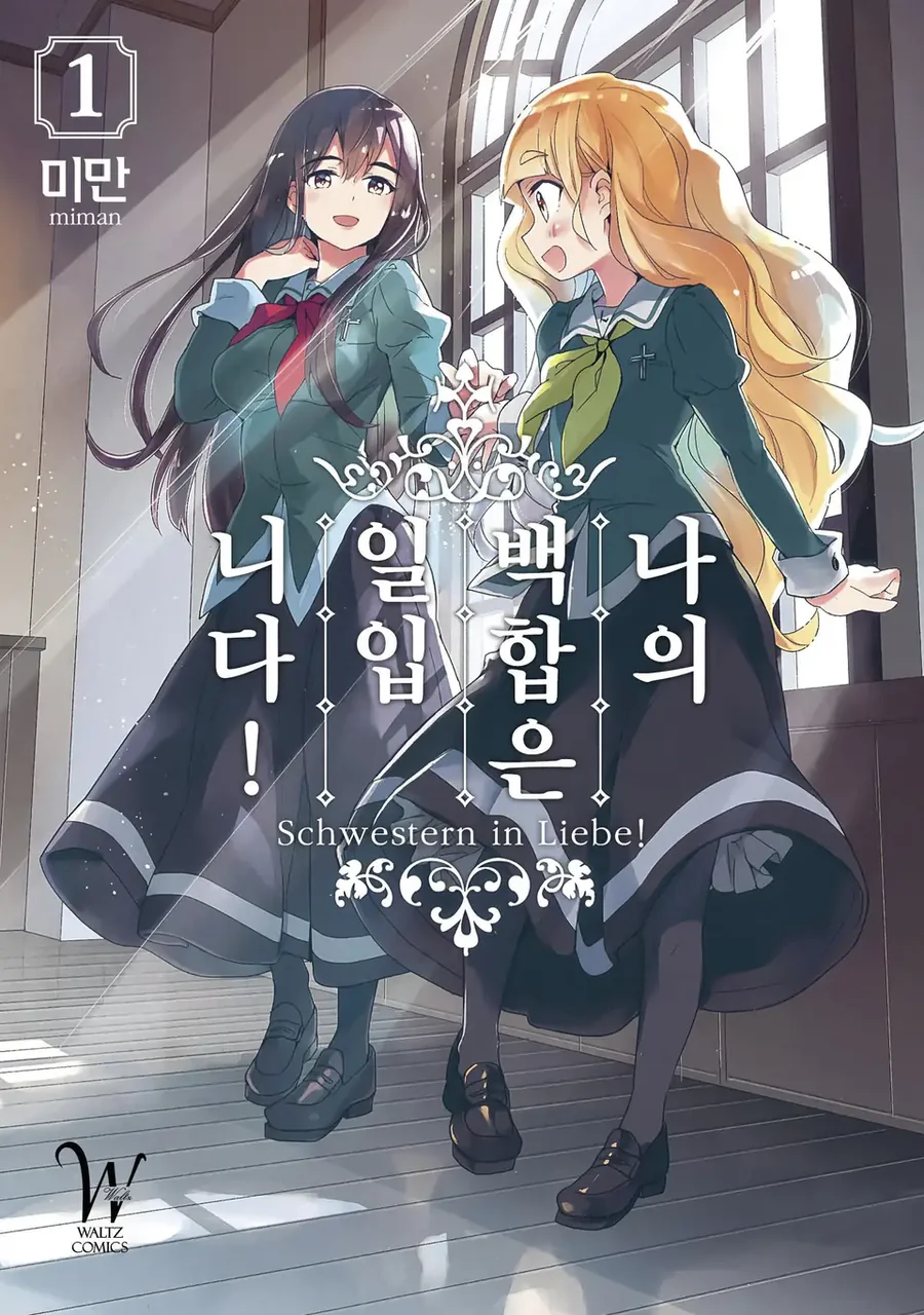 취향에 맞지 않아 아쉬웠던 백합 만화