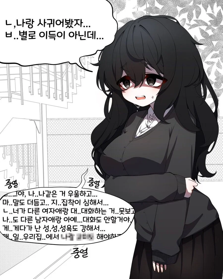 음침녀와 사귀는 만화
