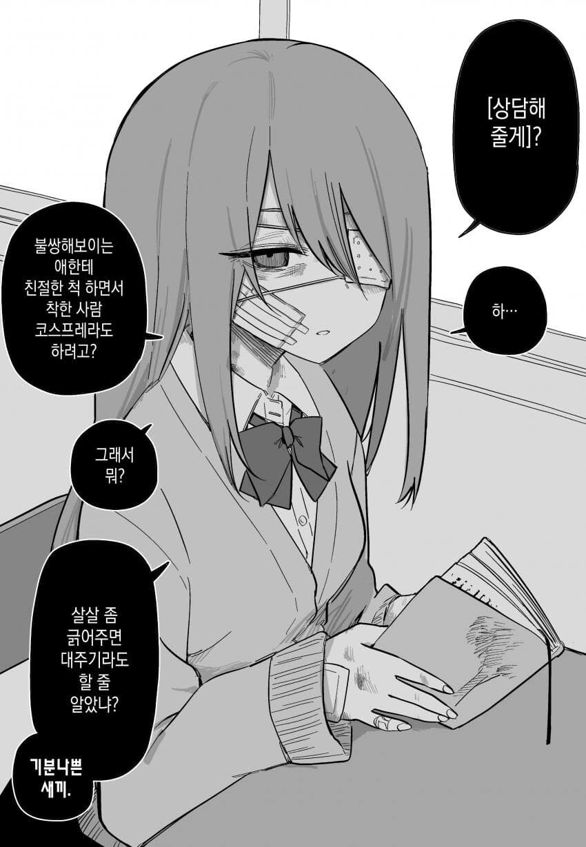 상처투성이 여자아이에게 잘해주려는 만화.manga