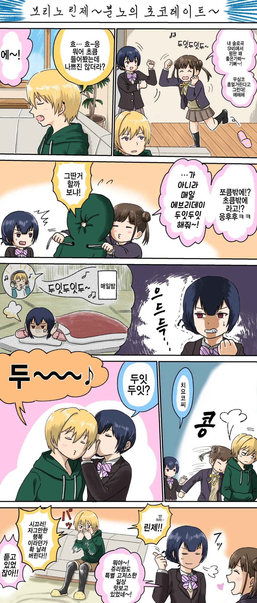 [@] 쵸코 솔로곡에 중독되는.manhwa