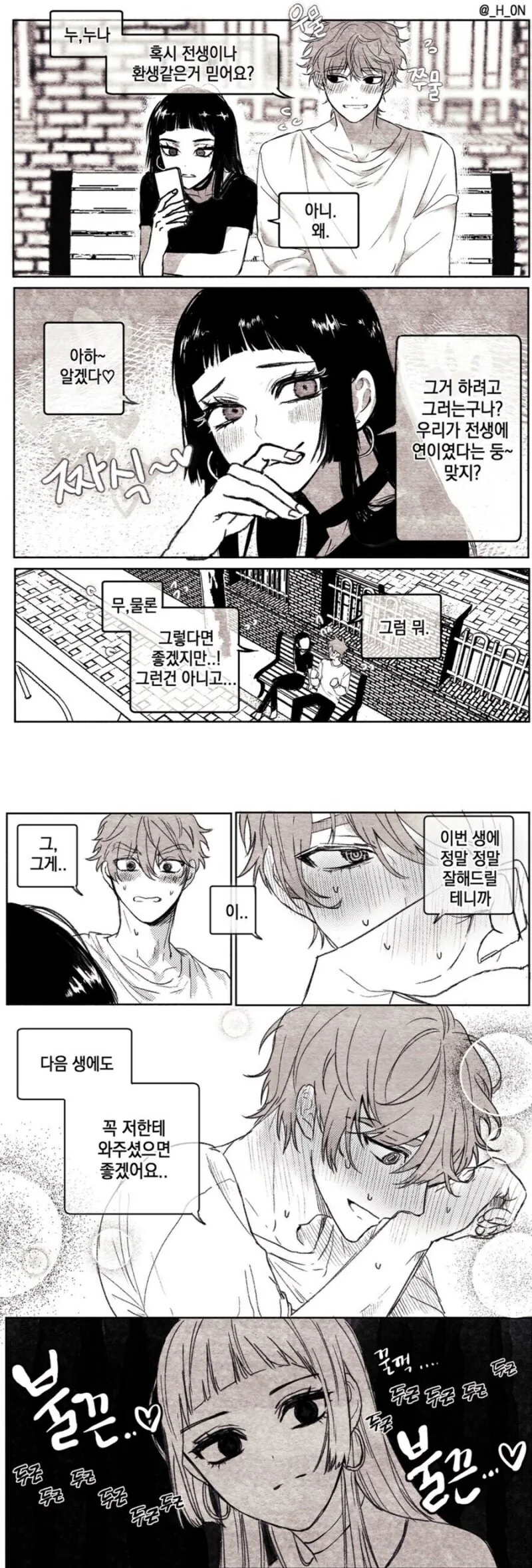 연하 남친이 여자친구에게 전생이나 환생을 믿는지 묻는 만화.manhwa