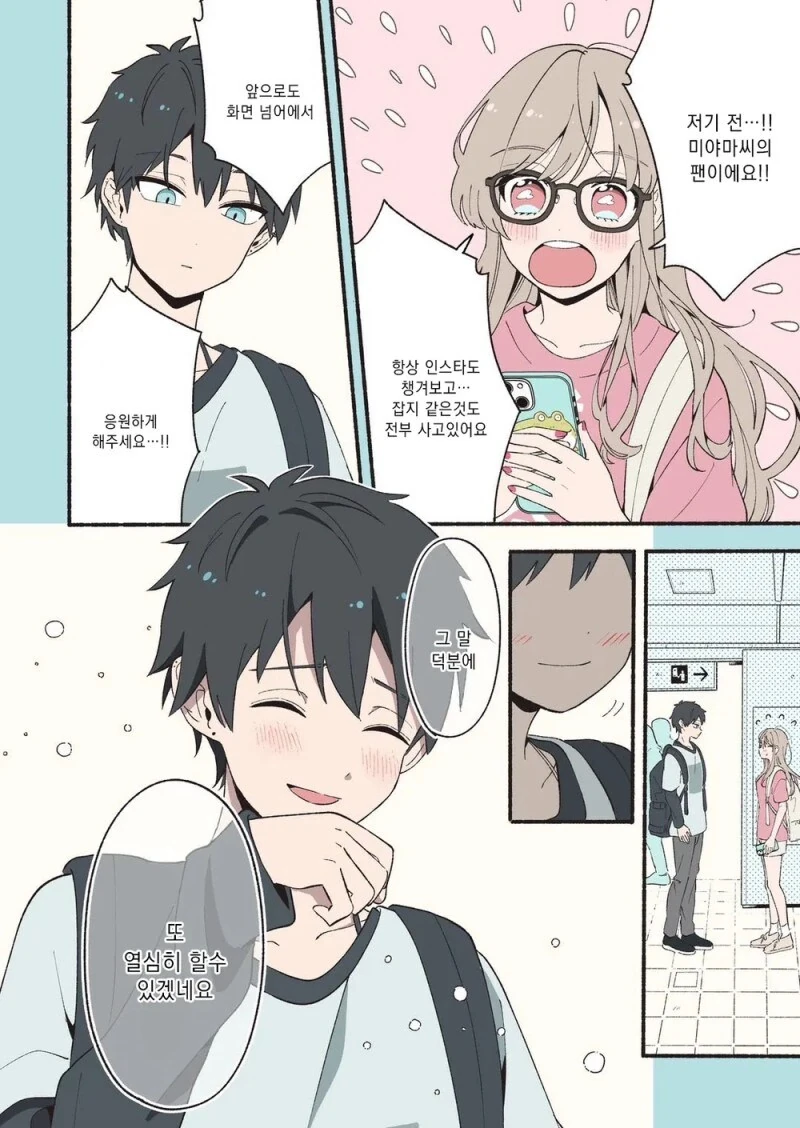 서로가 최애인 오타쿠.manhwa - 이미지 9