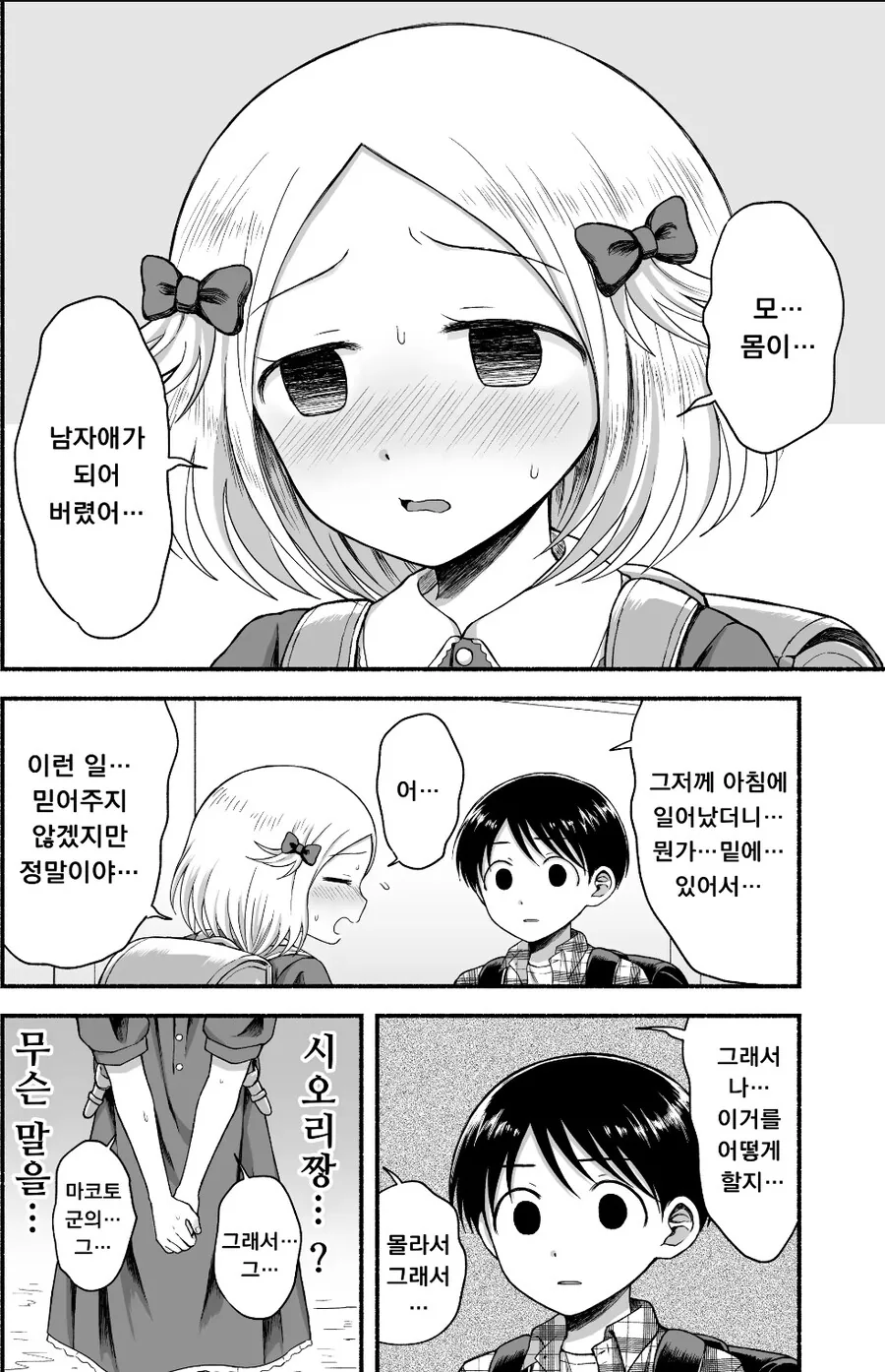 좋아하는 여자아이에게 고백당했다.manhwa - 이미지 2