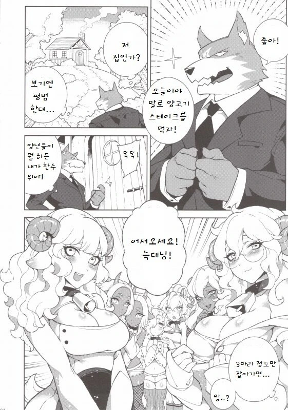 늑대가 양고기 먹는 만화