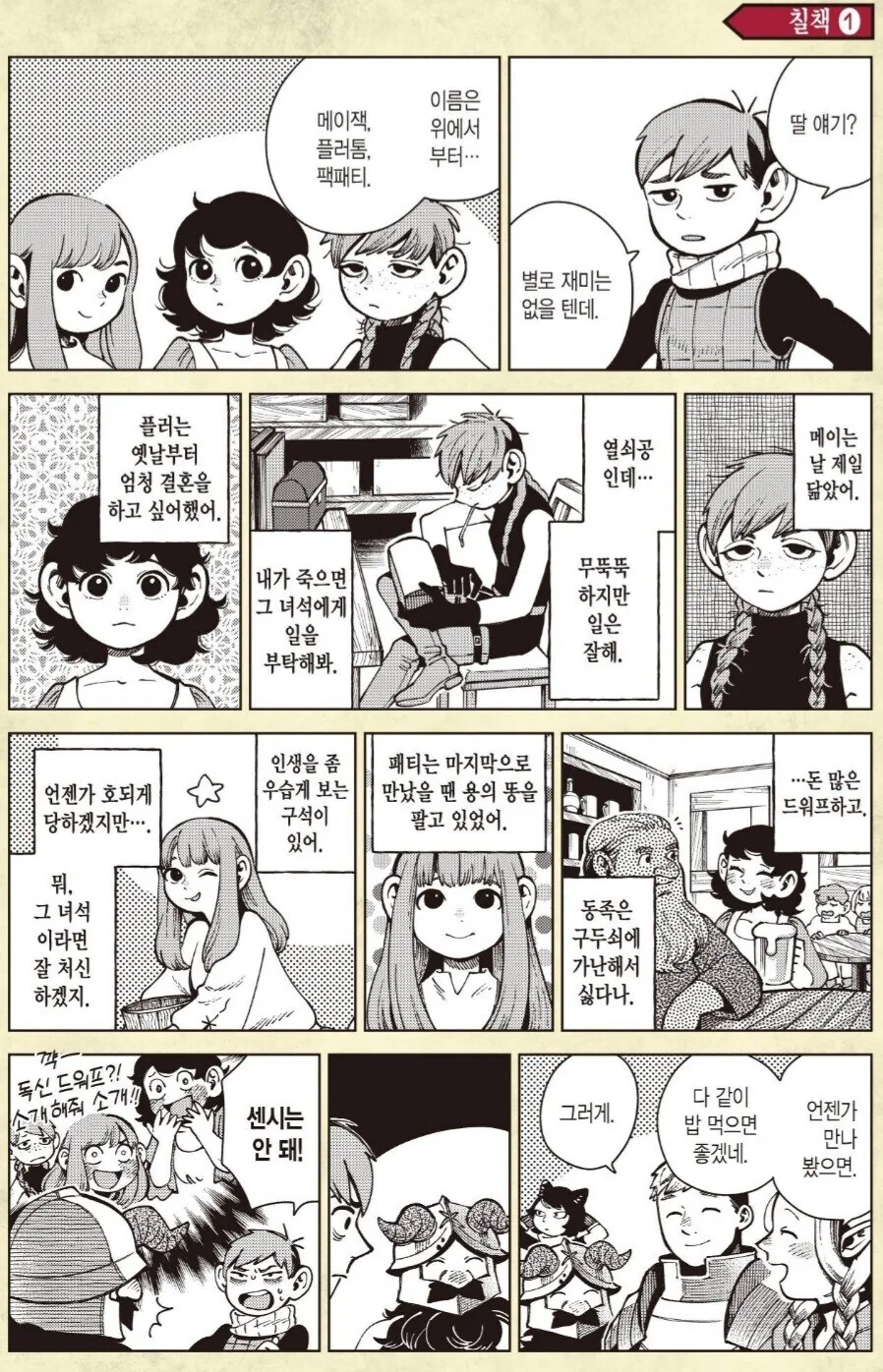 던전밥) ㅅㅍ) 칠책의 가족들 - 이미지 3