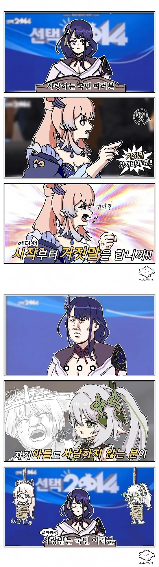 원신) 이나즈마 국민들을 사랑하는 쇼군.manhwa