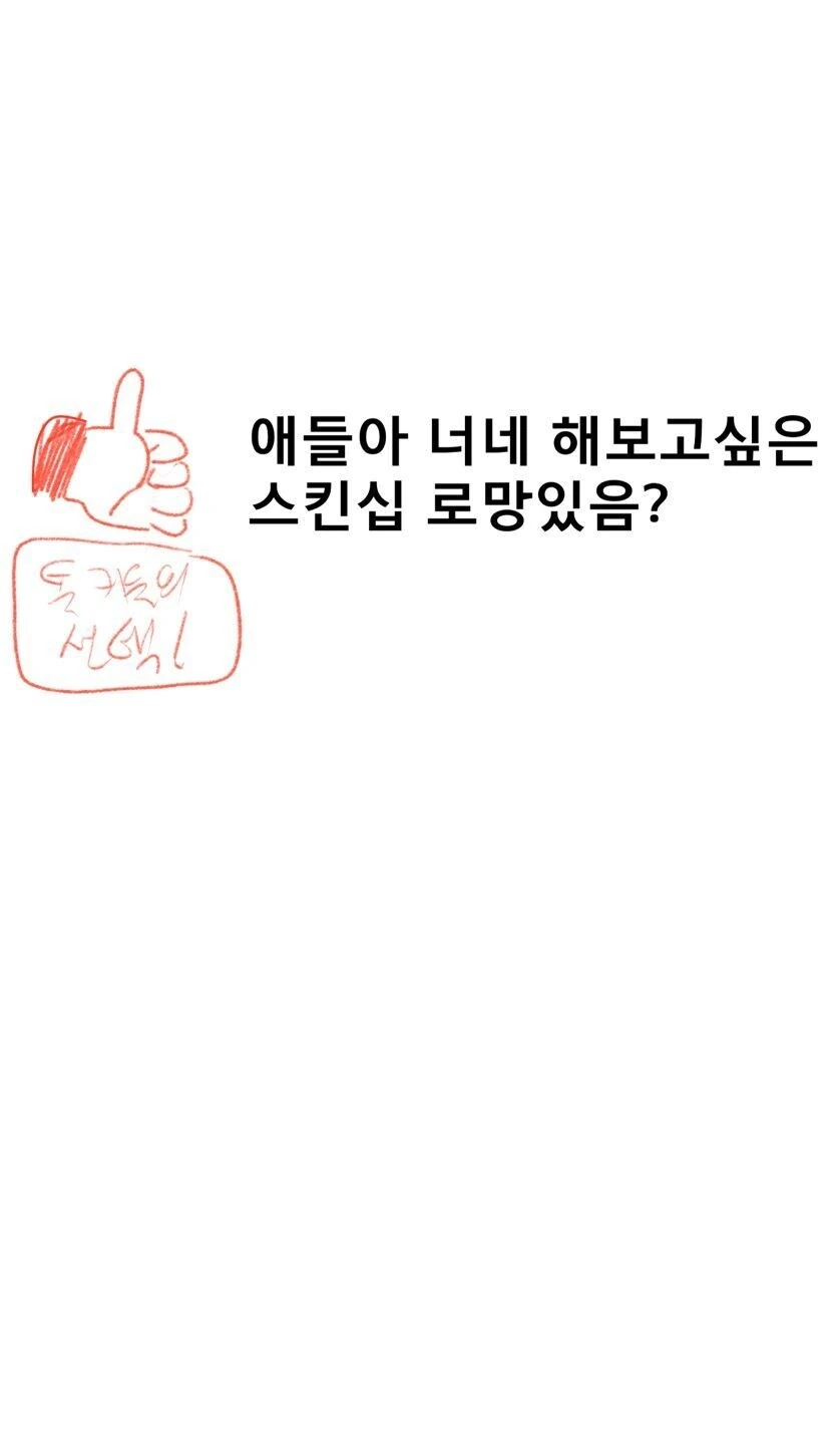 애들아 너네 해보고 싶은 스킨쉽 로망 있음?.manwha