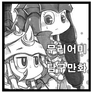 (히오스) 무리어미 탐구만화