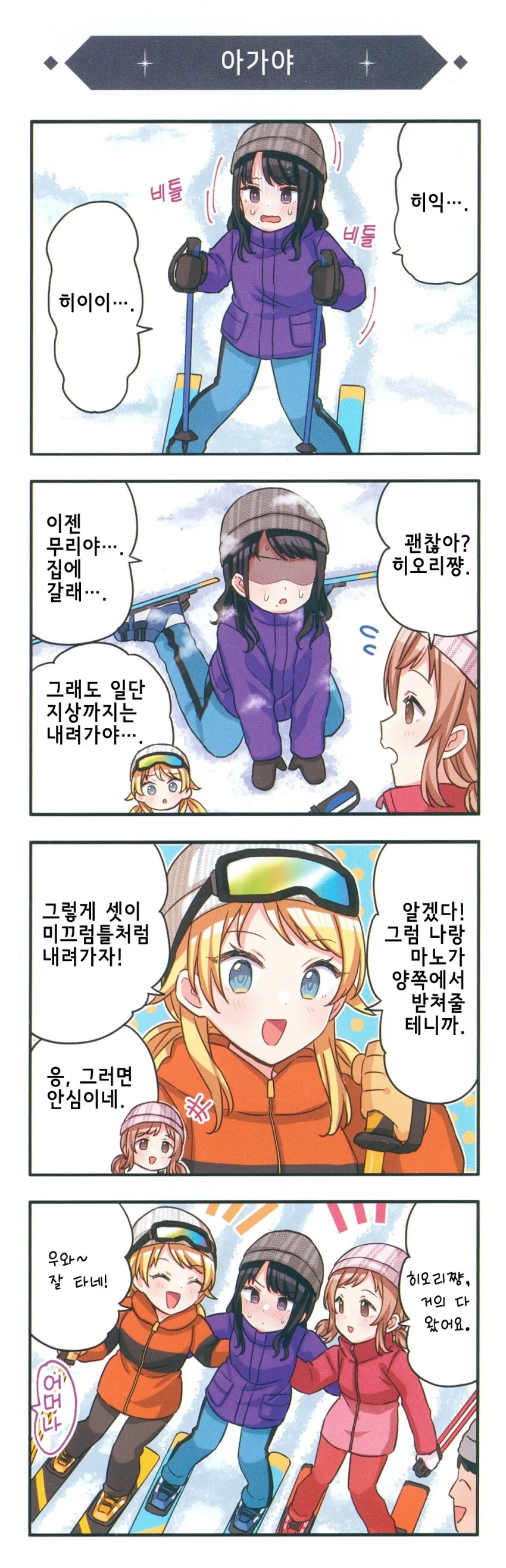 [@] 샤니마스 완전 신작 4컷 극장 「겨울나기편-1」