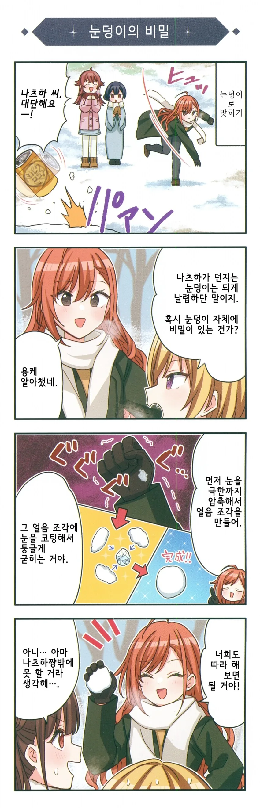 [@] 샤니마스 완전 신작 4컷 극장 「겨울나기편-1」 - 이미지 3