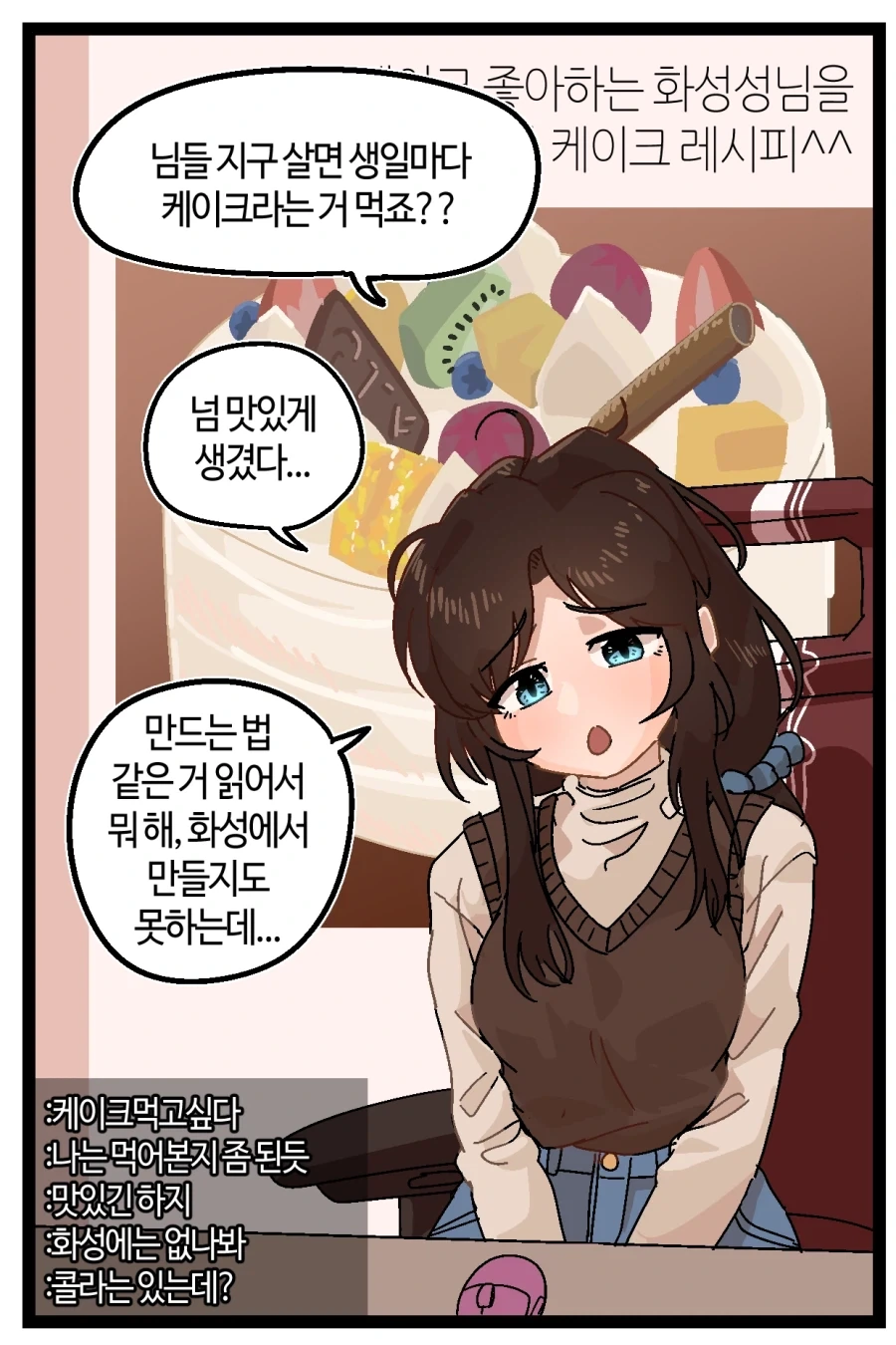 화성사람의 케이크에 대한 환상.manwha