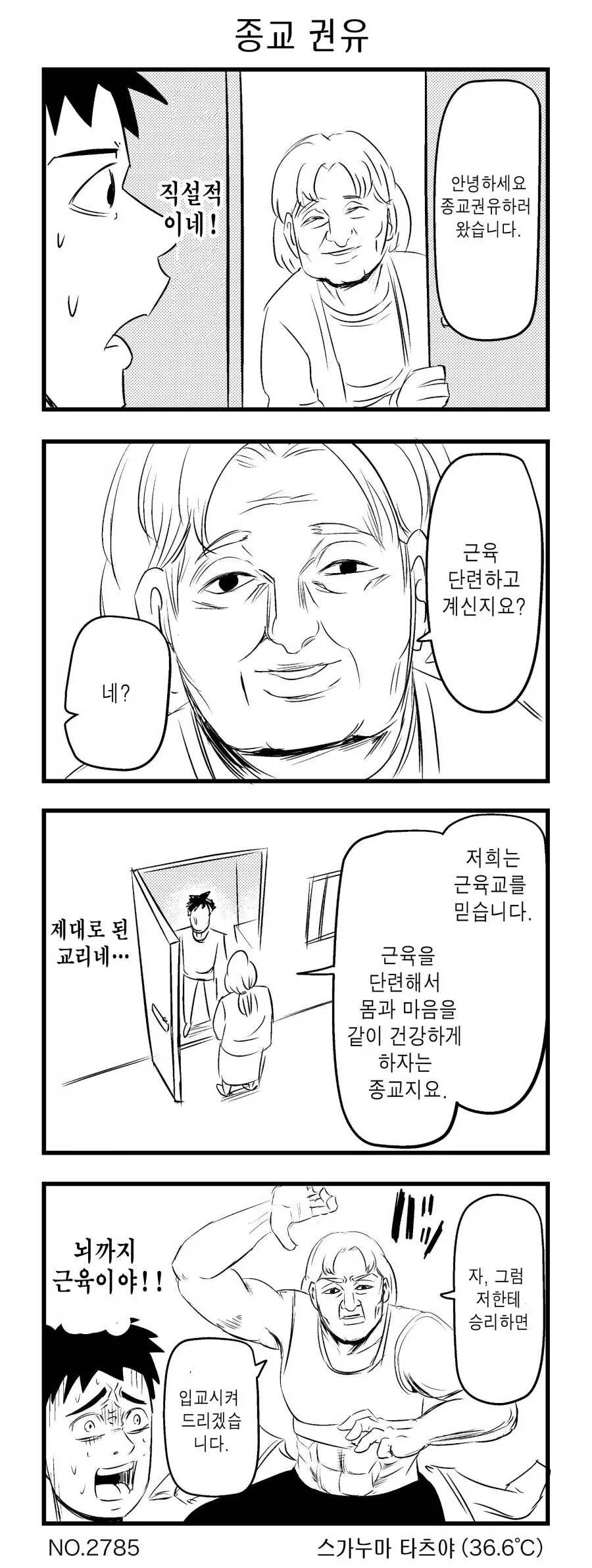 종교권유받는 만화