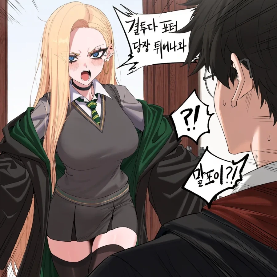 해리포터)질투하는 ts말포이 만화 - 이미지 6