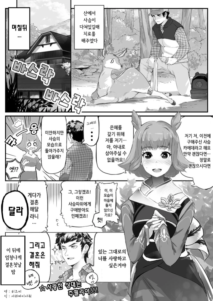 구해준 사슴이 청혼하러 오는.Manhwa