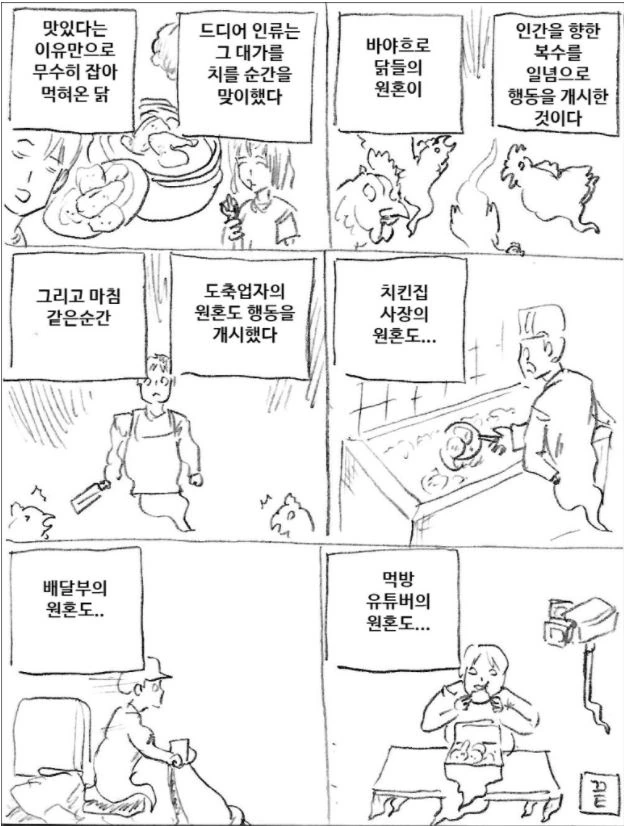 닭들의 원혼이 복수하는 만화.manwha