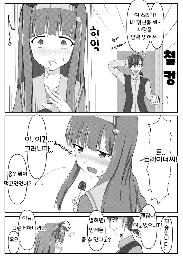 [말딸] 스즈카와 사탕.manhwa - 이미지 2