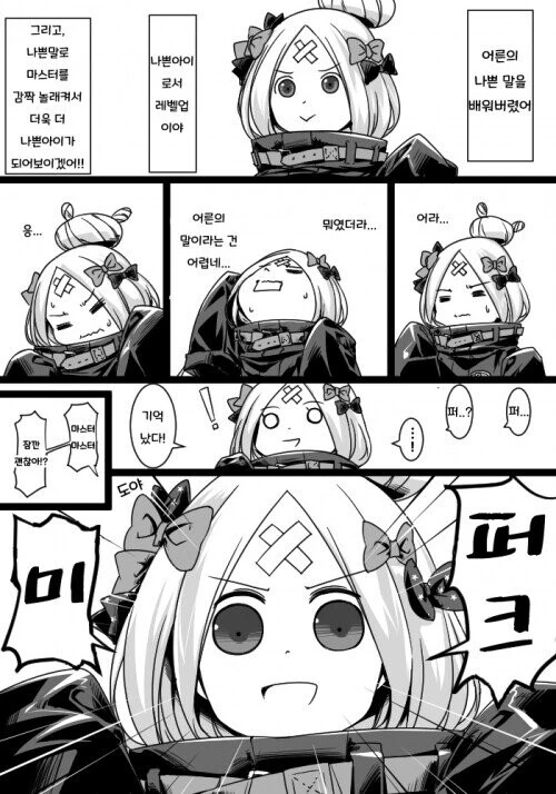 [fate] 나쁜말을 배워버린 아비게일.manhwa
