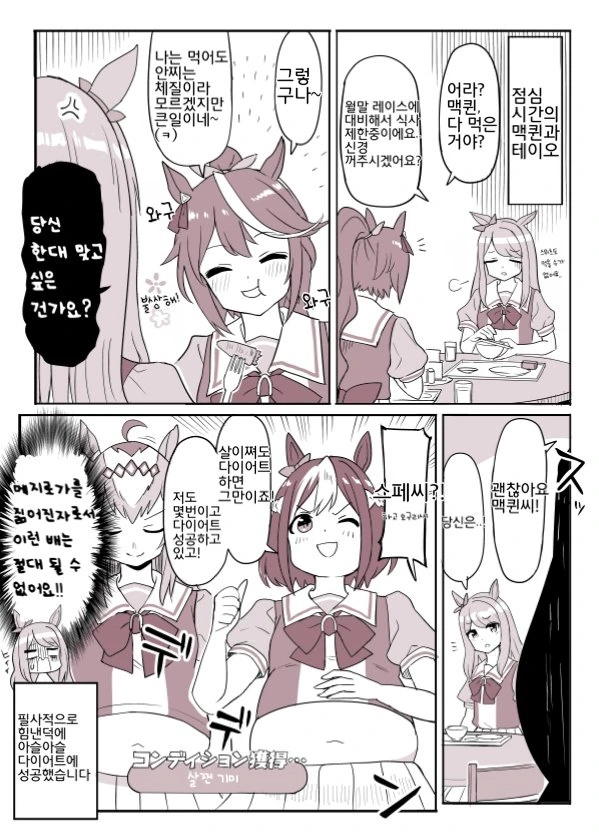 말딸) 다이어트 마스터 스페셜위크.manga