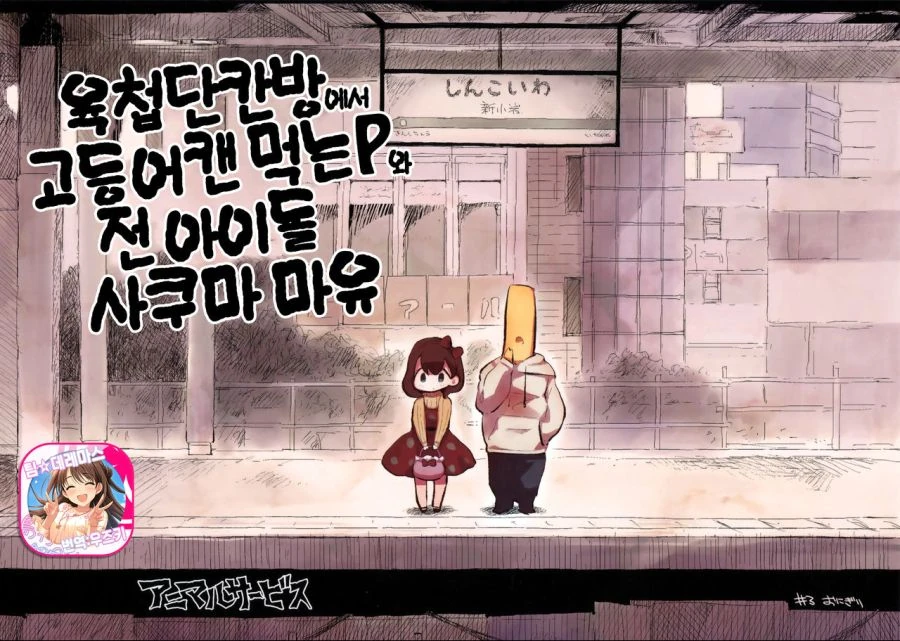 [@]마유 데리고 자1살명소 투어하는 만화