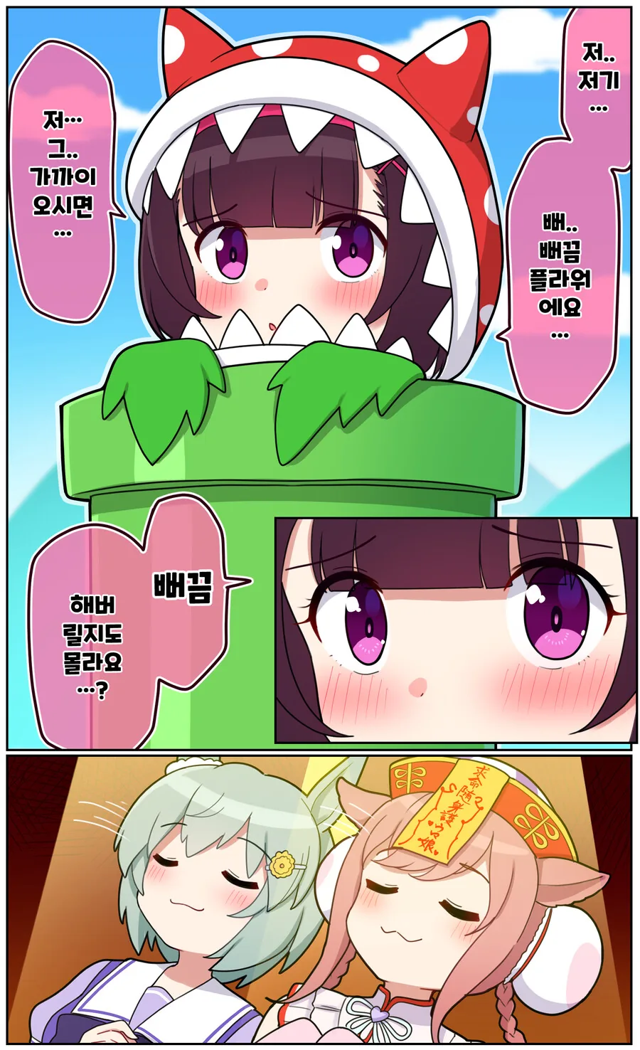 말딸)[ 만화] 할로윈 의상 입은 플라워