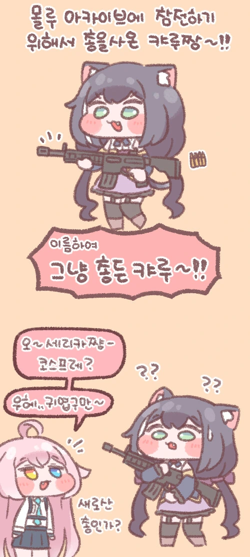 이름하야 총든캬루!.manhwa