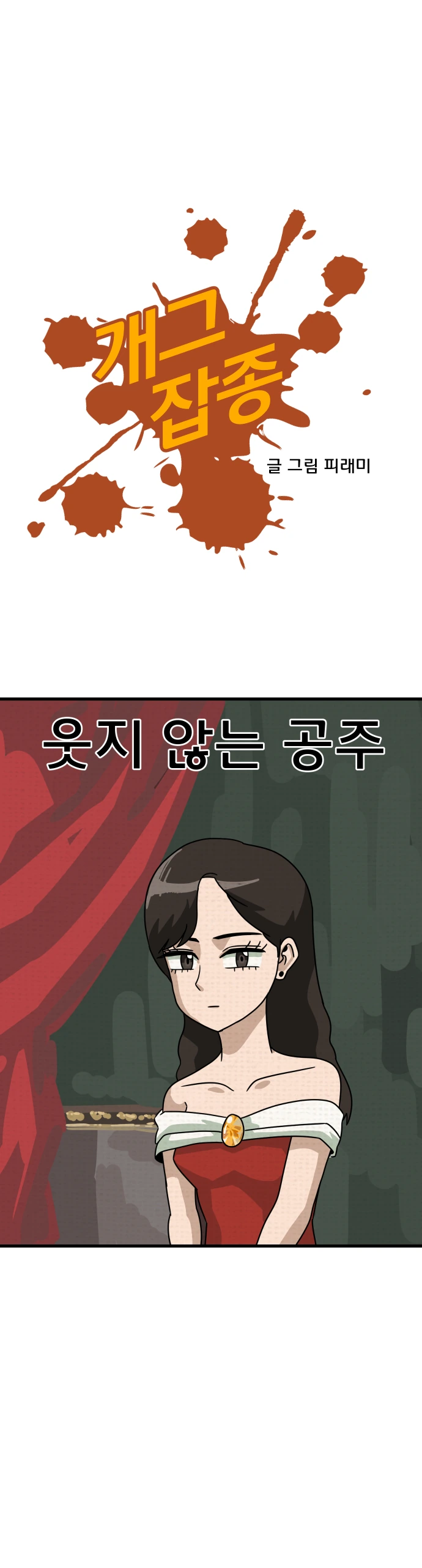 웃지 않는 공주님 만화
