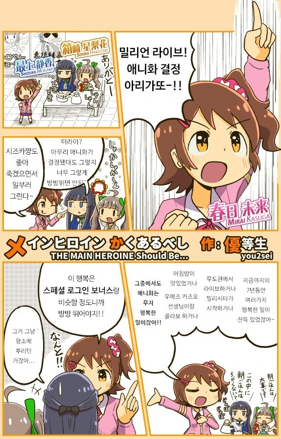 @) 밀리애니 주연이 되서 신난 미라이 만화
