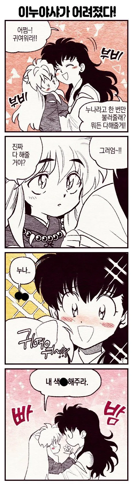 어려진 이누야샤 만화.manwha