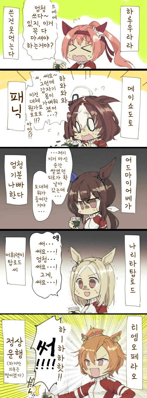 [말딸] 로열 비터 주스를 마시는 99세대