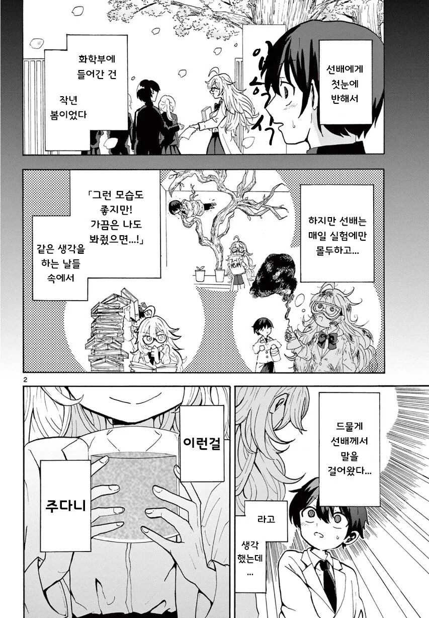 사랑의 미약을 만든 화학부 선배.manga - 이미지 2