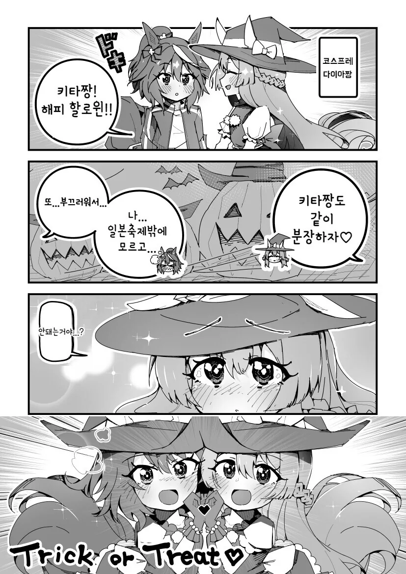 [말딸] 키타짱과 사토노의 할로윈.manhwa