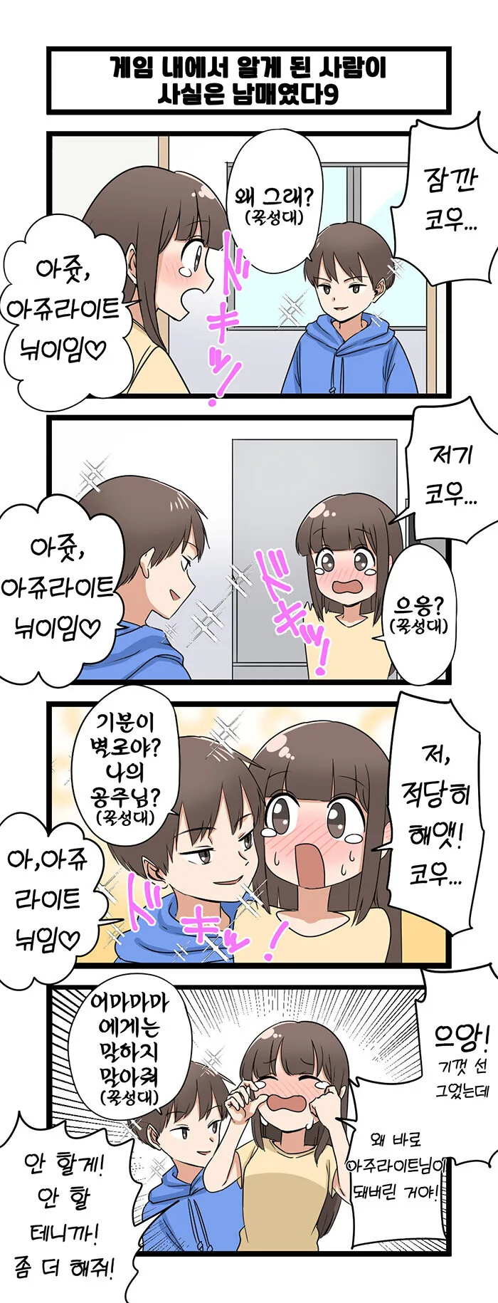 게임 속에서 만난 사람이 사실은 남매였다 모음.manhwa (스압) - 이미지 9
