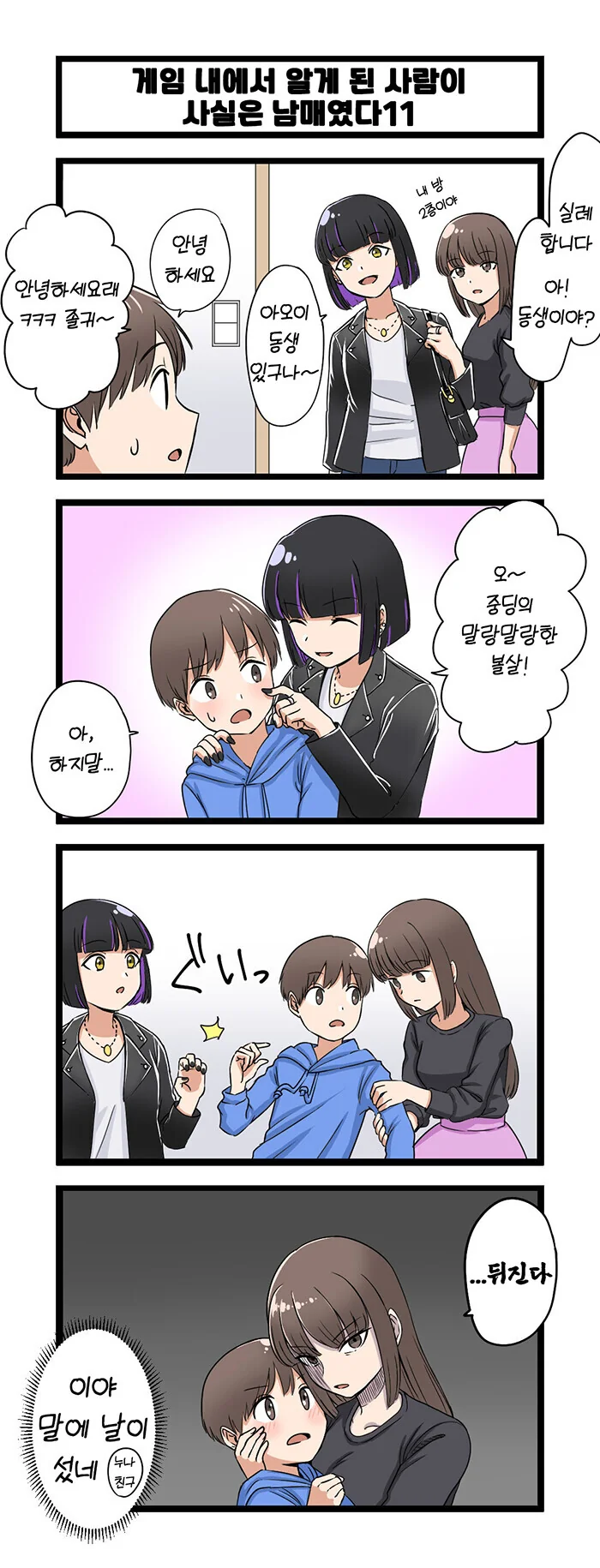 게임 속에서 만난 사람이 사실은 남매였다 모음.manhwa (스압) - 이미지 11