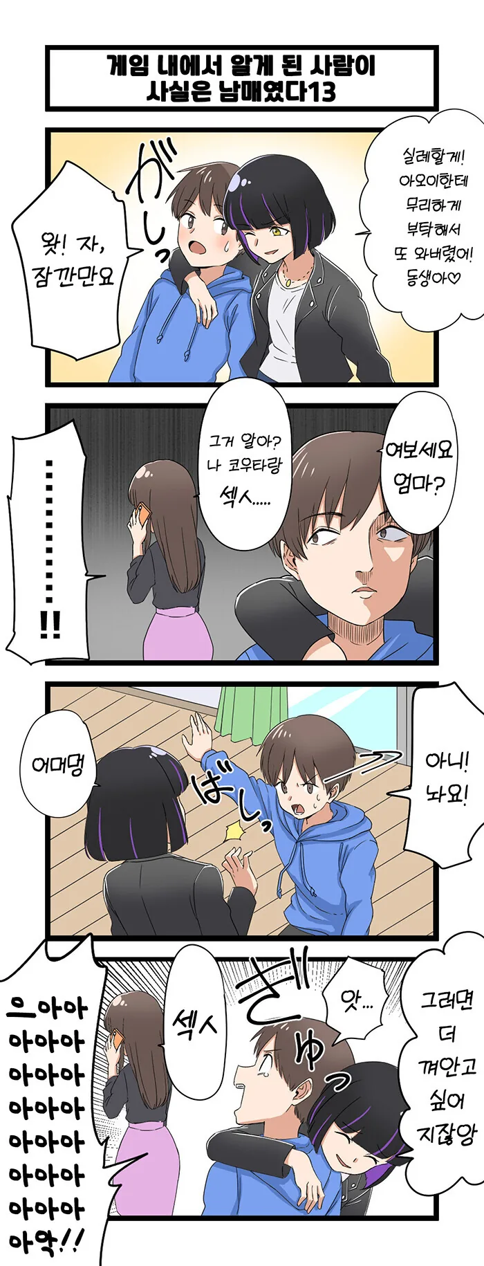 게임 속에서 만난 사람이 사실은 남매였다 모음.manhwa (스압) - 이미지 13