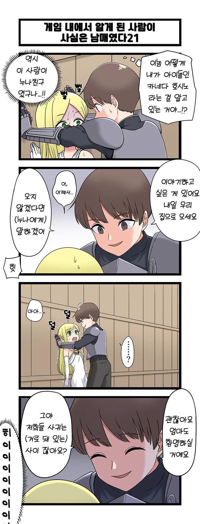 게임 속에서 만난 사람이 사실은 남매였다 모음.manhwa (스압) - 이미지 21