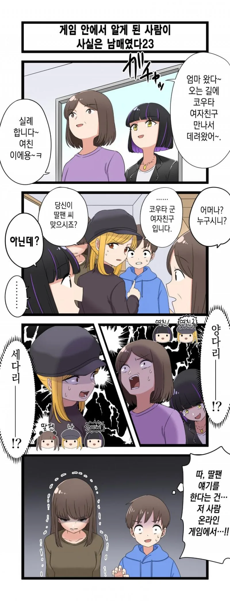 게임 속에서 만난 사람이 사실은 남매였다 모음.manhwa (스압) - 이미지 23