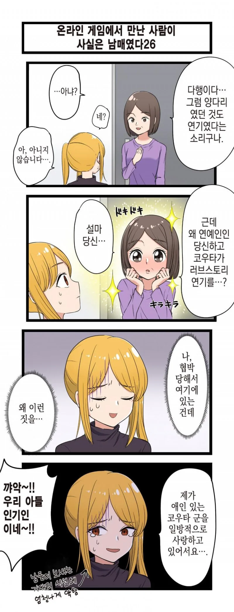 게임 속에서 만난 사람이 사실은 남매였다 모음.manhwa (스압) - 이미지 26