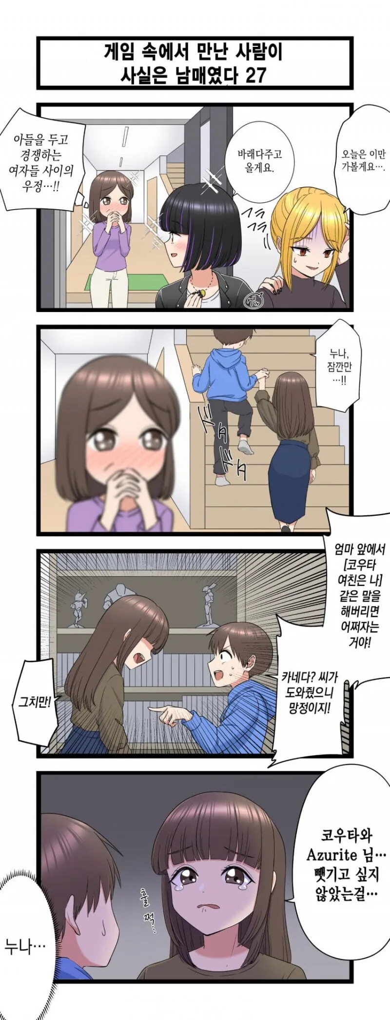 게임 속에서 만난 사람이 사실은 남매였다 모음.manhwa (스압) - 이미지 27