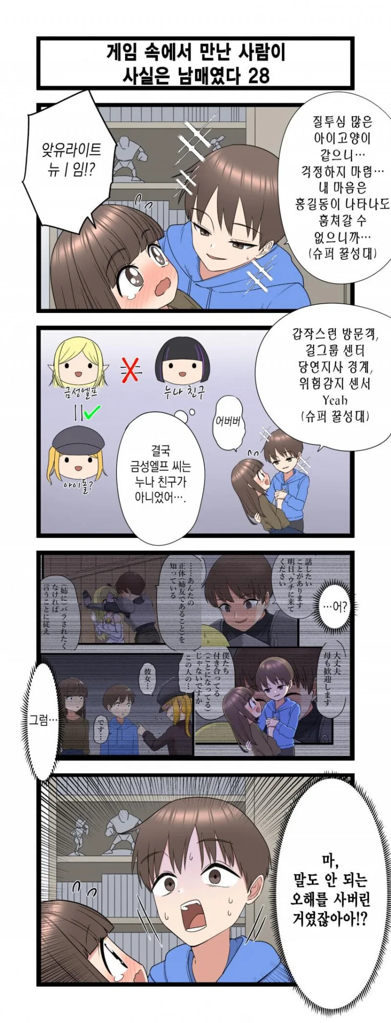 게임 속에서 만난 사람이 사실은 남매였다 모음.manhwa (스압) - 이미지 28