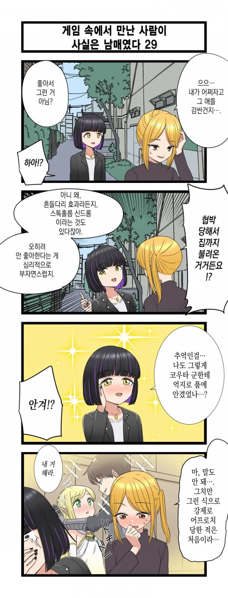 게임 속에서 만난 사람이 사실은 남매였다 모음.manhwa (스압) - 이미지 29