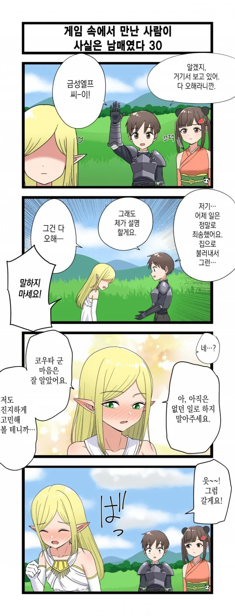 게임 속에서 만난 사람이 사실은 남매였다 모음.manhwa (스압) - 이미지 30