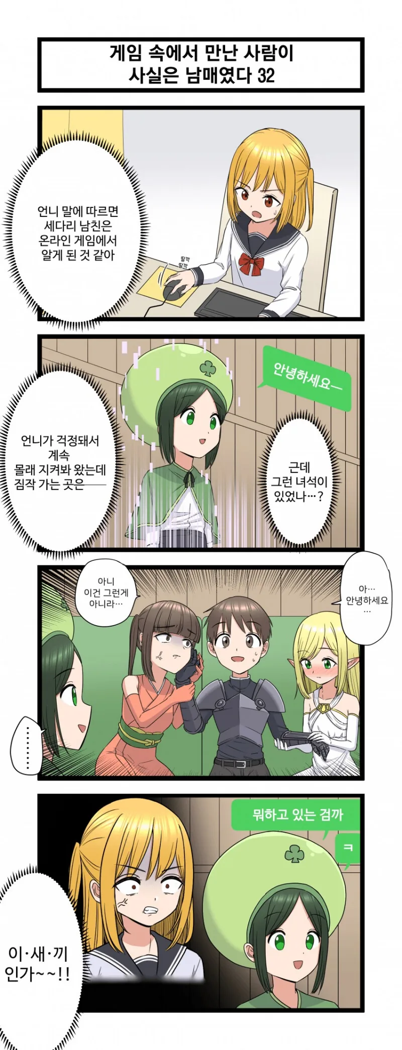 게임 속에서 만난 사람이 사실은 남매였다 모음.manhwa (스압) - 이미지 32