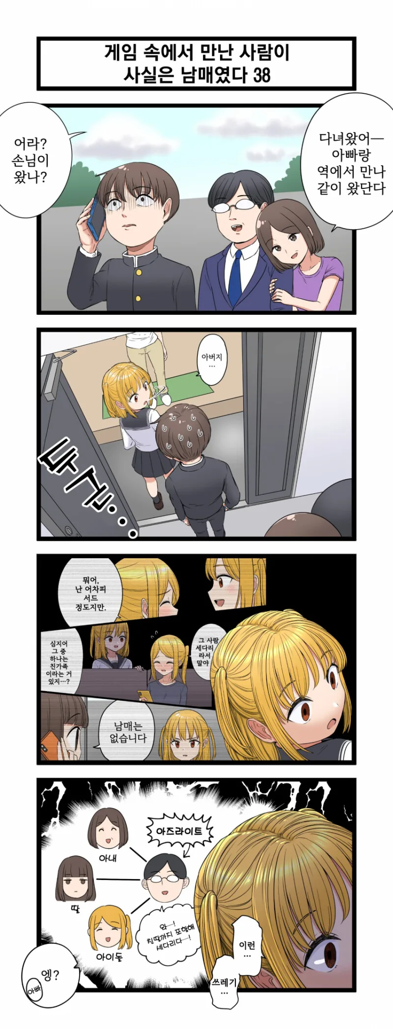 게임 속에서 만난 사람이 사실은 남매였다 모음.manhwa (스압) - 이미지 38